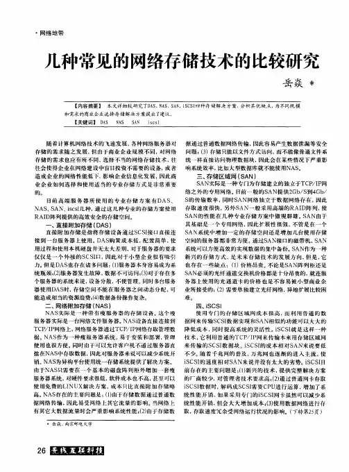 几种常见的网络存储技术的比较研究