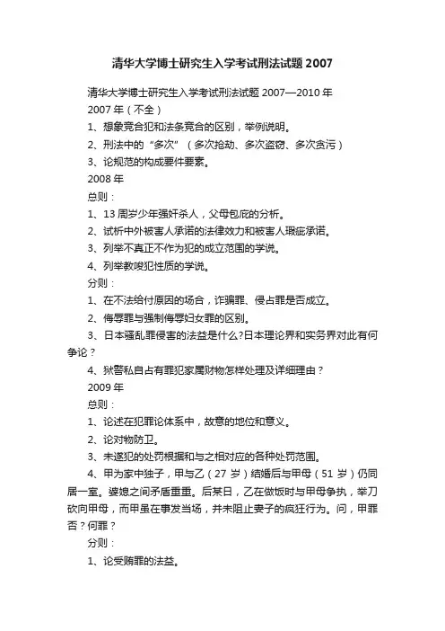 清华大学博士研究生入学考试刑法试题2007