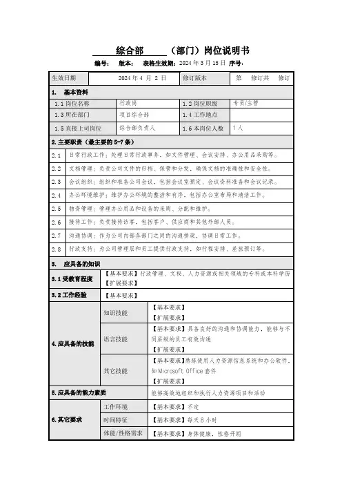 项目综合部-行政岗-岗位职责说明书