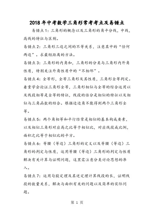 2018年中考数学三角形常考考点及易错点-文档资料