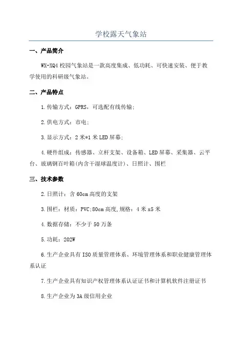 学校露天气象站