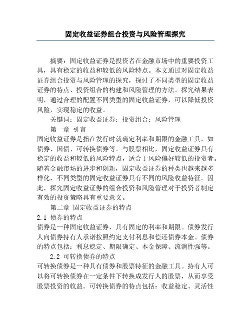 固定收益证券组合投资与风险管理研究