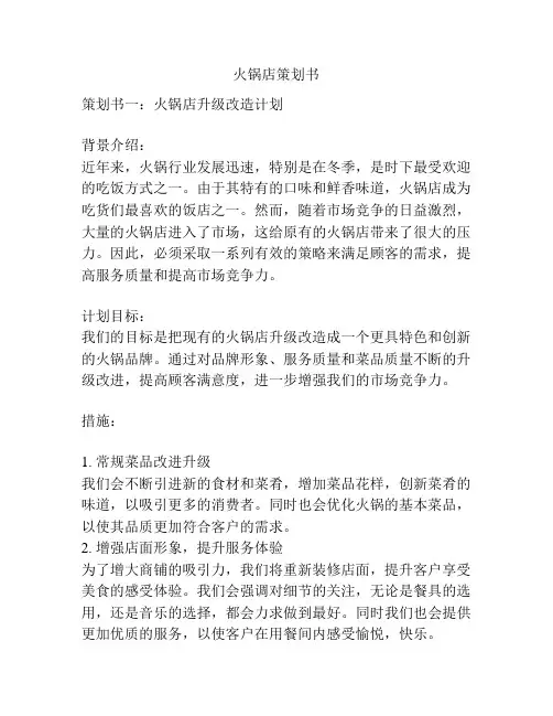 火锅店策划书