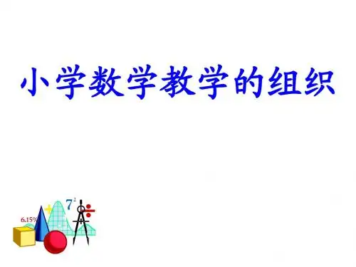 小学数学教学的组织