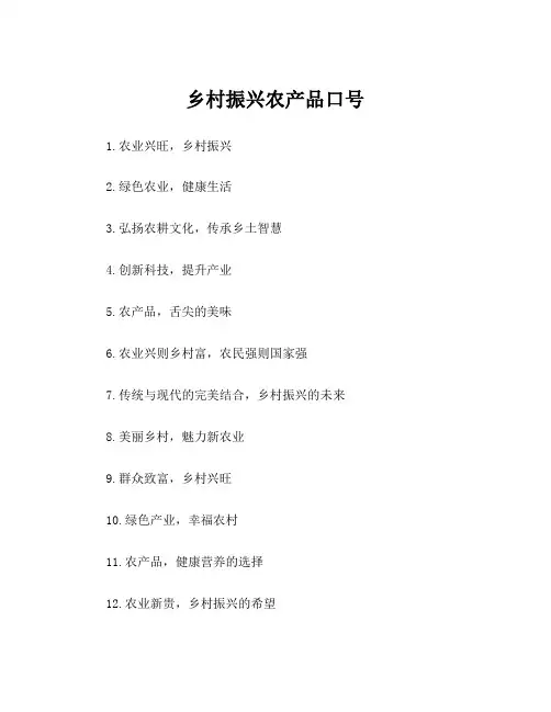 乡村振兴农产品口号