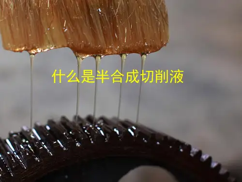 半合成切削液
