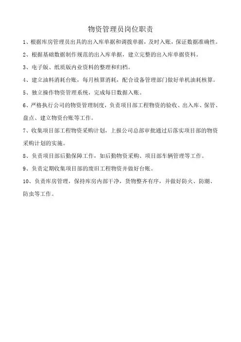 物资管理员岗位职责