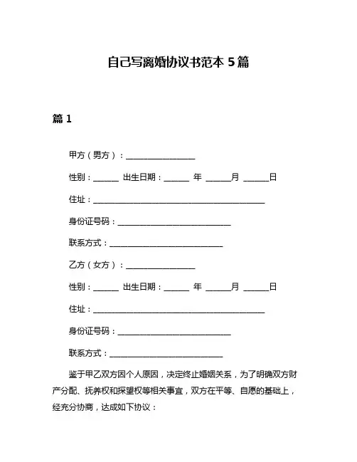 自己写离婚协议书范本5篇
