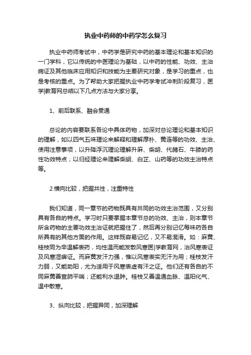 执业中药师的中药学怎么复习