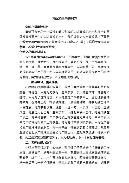 创新之星事迹材料（精选20篇）