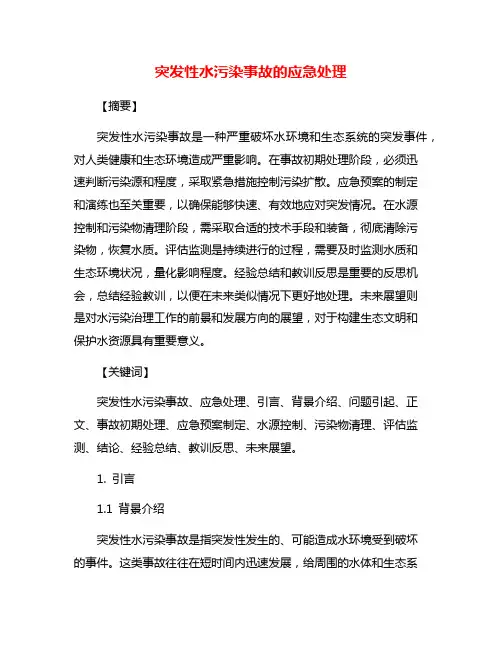 突发性水污染事故的应急处理