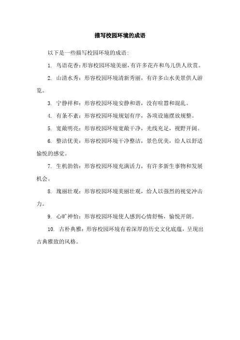 描写校园环境的成语