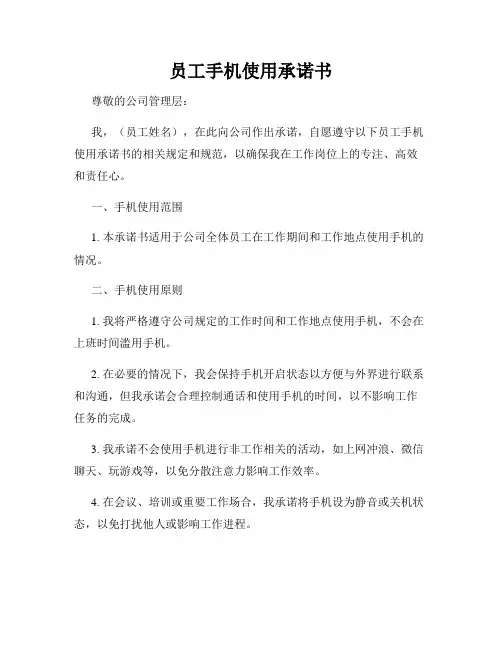 员工手机使用承诺书