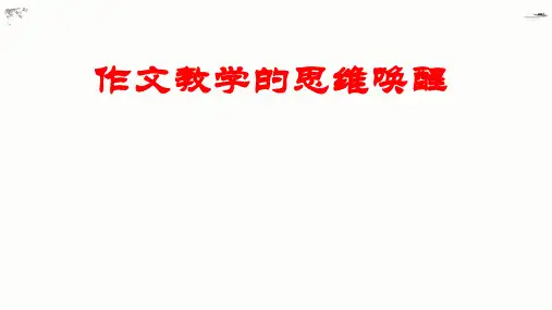 2024届高考写作指导：作文教学的思维唤醒