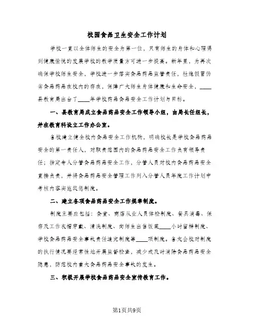 校园食品卫生安全工作计划(三篇)