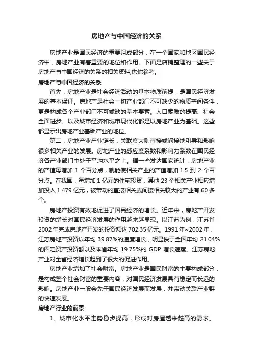 房地产与中国经济的关系