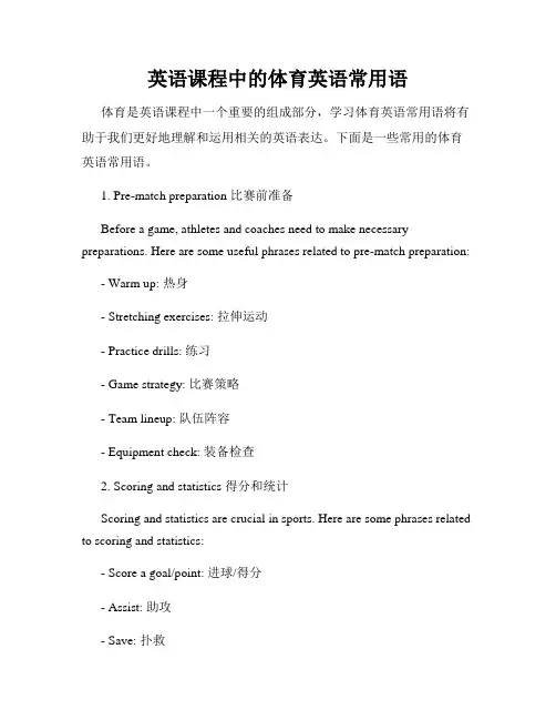 英语课程中的体育英语常用语
