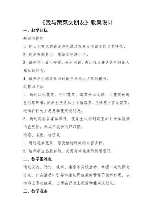 《我与蔬菜交朋友》教案设计