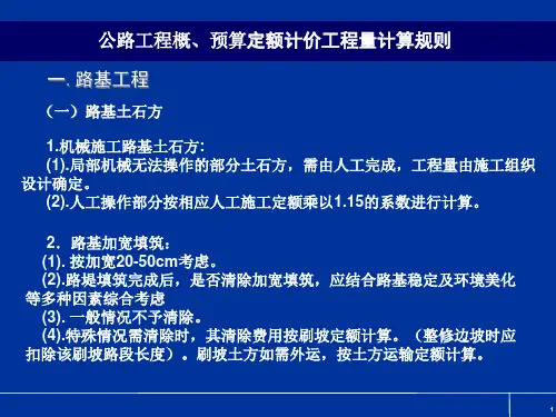 公路工程概_预算定额计价工程量计算规则(PPT39页).pptx