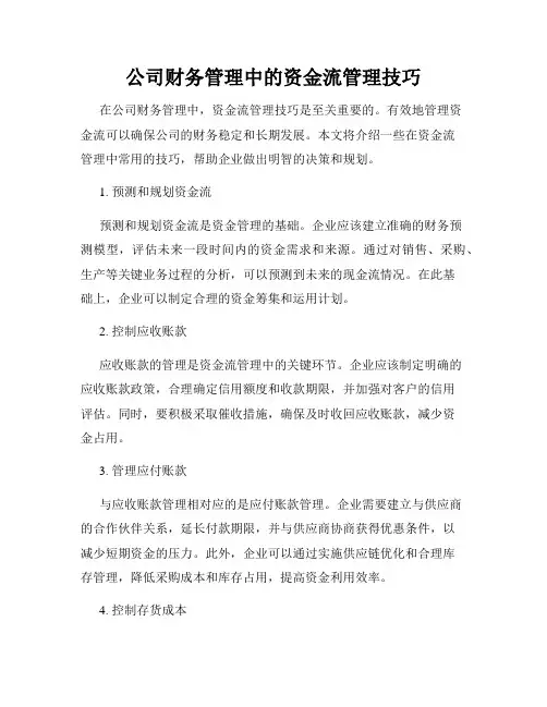 公司财务管理中的资金流管理技巧