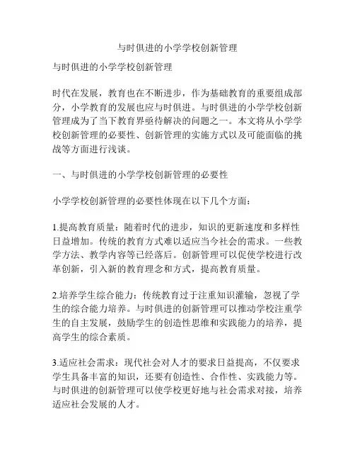 与时俱进的小学学校创新管理