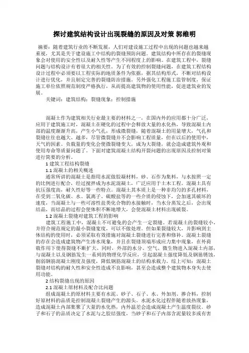探讨建筑结构设计出现裂缝的原因及对策 郭维明