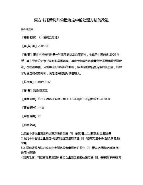 复方卡托普利片含量测定中前处理方法的改进