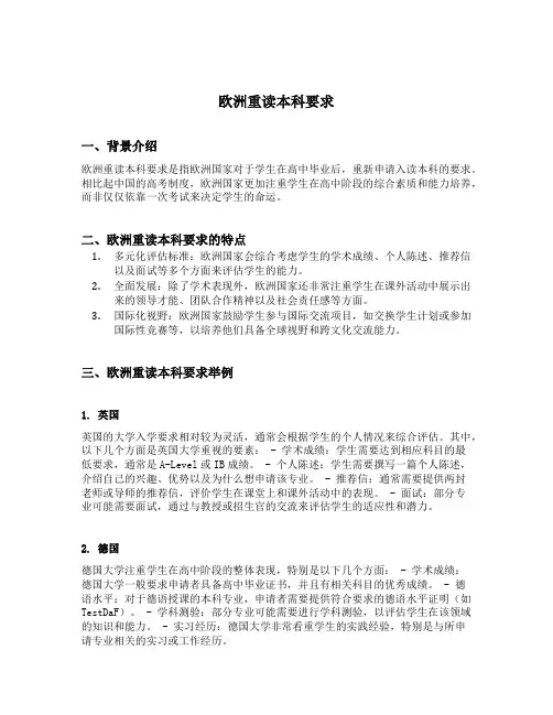 欧洲重读本科要求