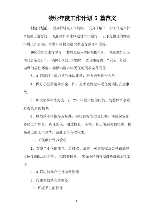 物业年度工作计划5篇范文(完整版)