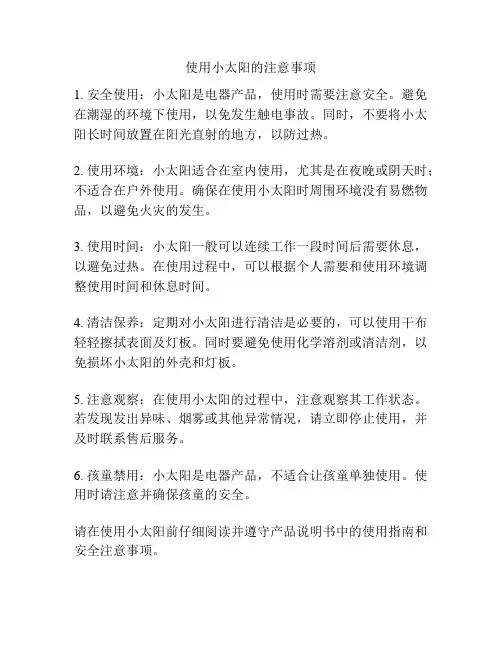 使用小太阳的注意事项