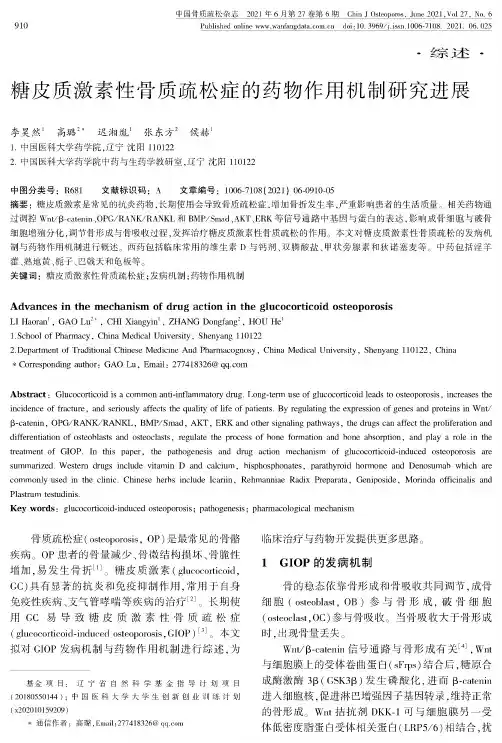糖皮质激素性骨质疏松症的药物作用机制研究进展