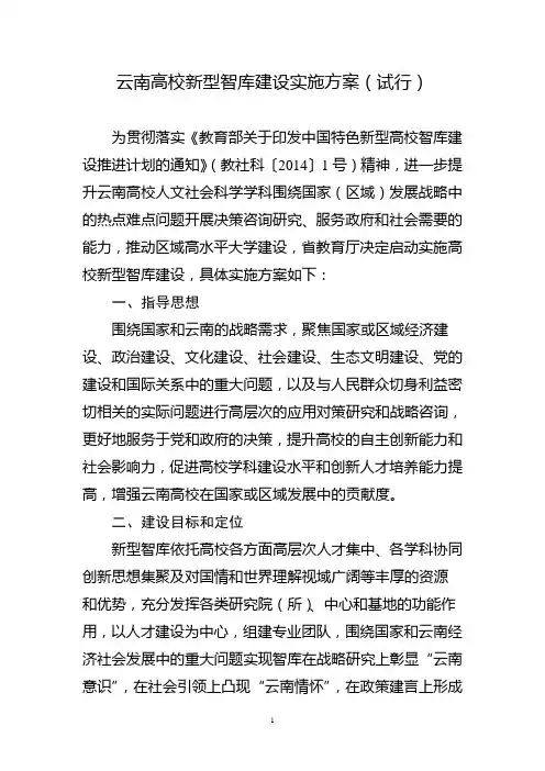 云南高校新型智库建设实施方案试行