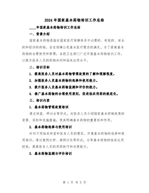 2024年国家基本药物培训工作总结(2篇)