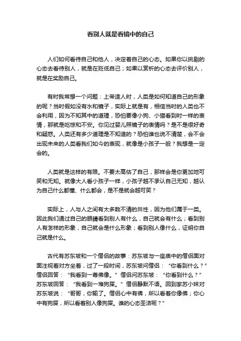 看别人就是看镜中的自己