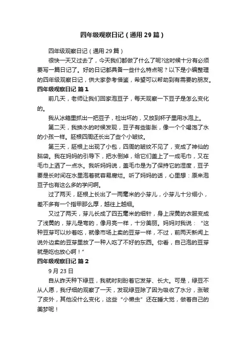 四年级观察日记（通用29篇）