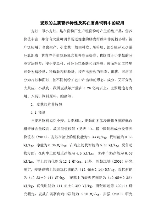 麦麸的主要营养特性及其在畜禽饲料中的应用
