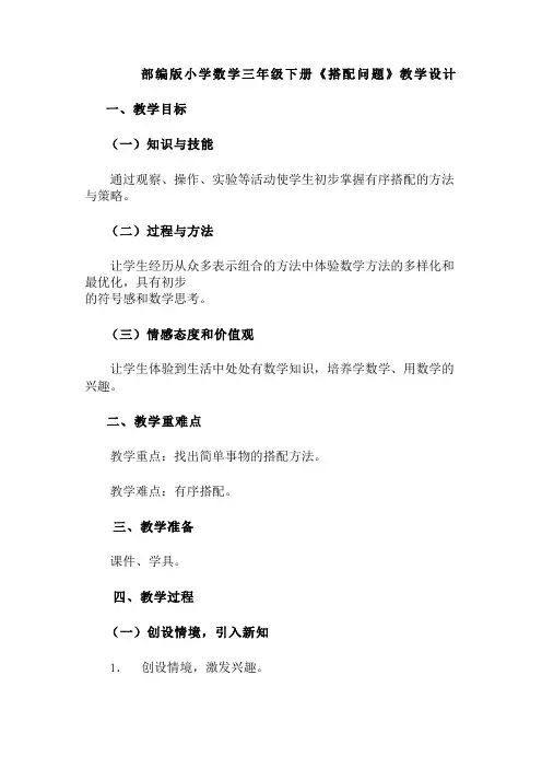 部编版小学数学三年级下册《搭配问题》教学设计