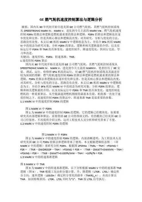 GE燃气轮机速度控制算法与逻辑分析