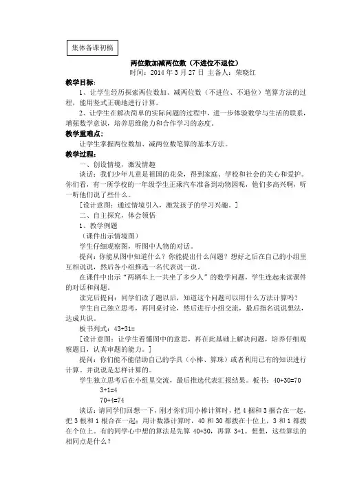 第6周集体备课 两位数加减两位数(不进位不退位) 初稿