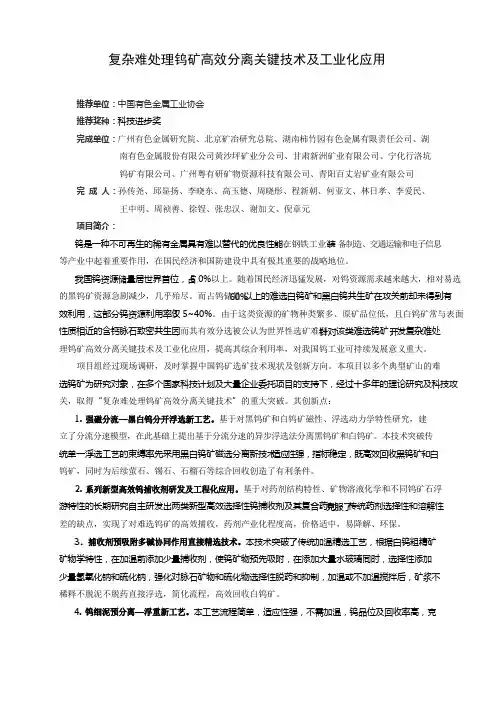 复杂难处理钨矿高效分离关键技术及工业化应用doc资料