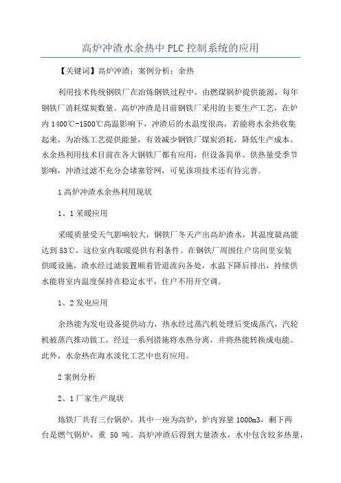 高炉冲渣水余热中PLC控制系统的应用