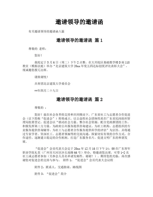 邀请领导的邀请函