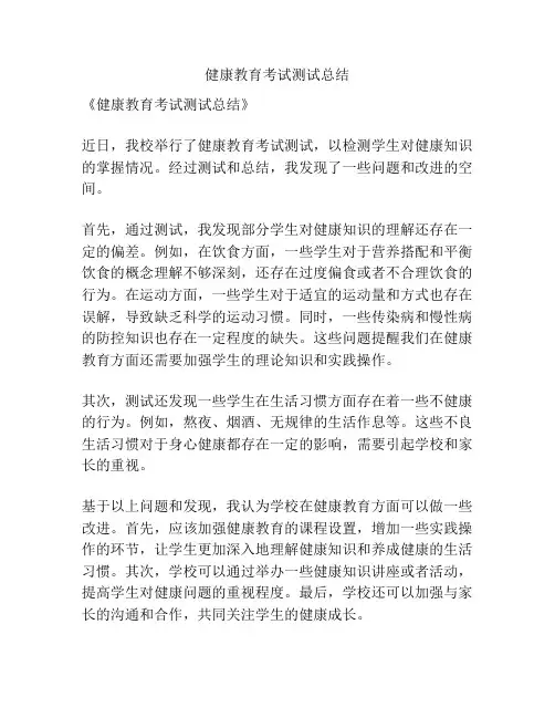 健康教育考试测试总结