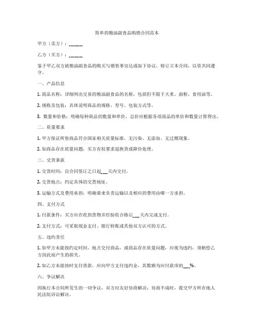 简单的粮油副食品购销合同范本
