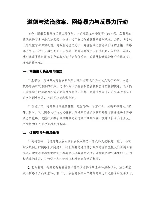 道德与法治教案：网络暴力与反暴力行动