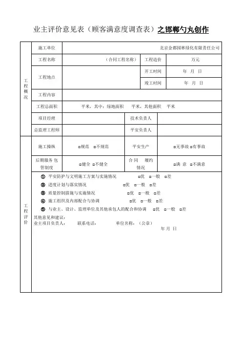 业主评价意见表(顾客满意度调查表)