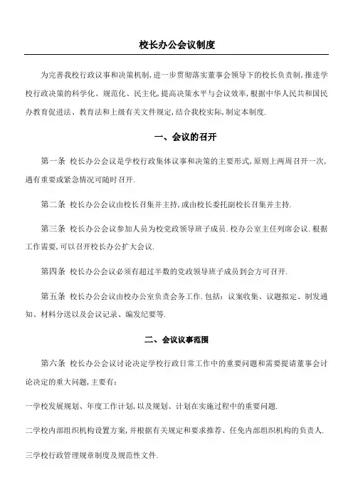 校长办公会议制度