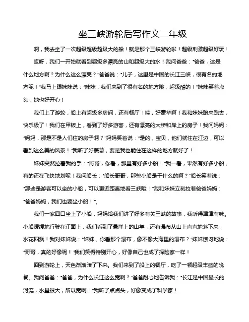 坐三峡游轮后写作文二年级
