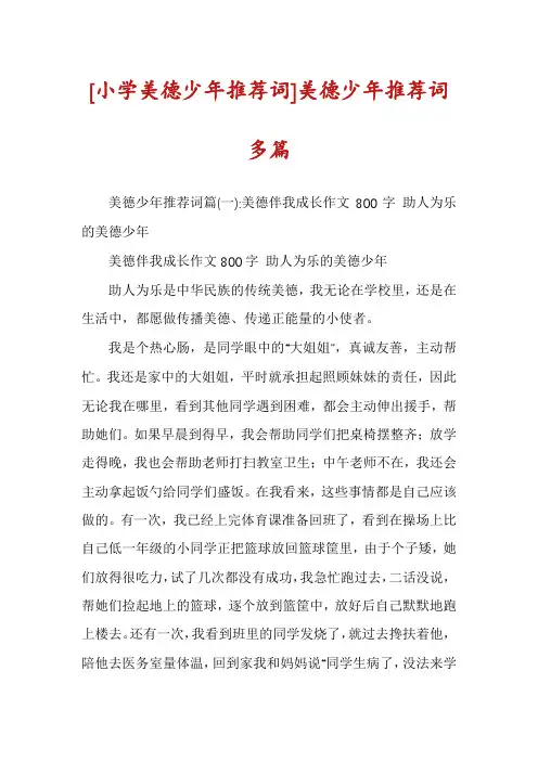 [小学美德少年推荐词]美德少年推荐词多篇