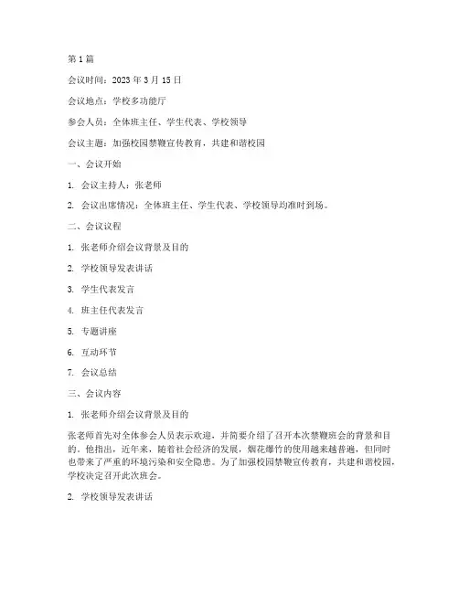 禁鞭班会会议记录(3篇)